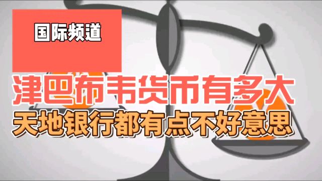 津巴布韦货币有多大,天地银行一对比,都有点不好意思