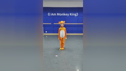 203赖思琳我是猴子王I am Moneky King