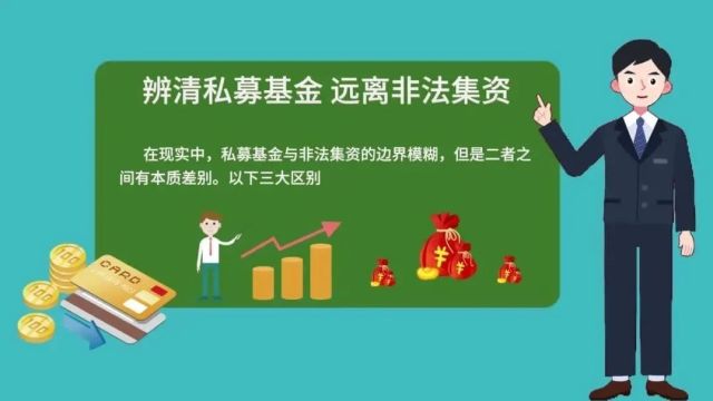 视频解读 | 辩清私募基金 远离非法集资!