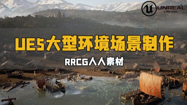 UE5虚幻引擎大型环境场景制作流程视频教程 RRCG