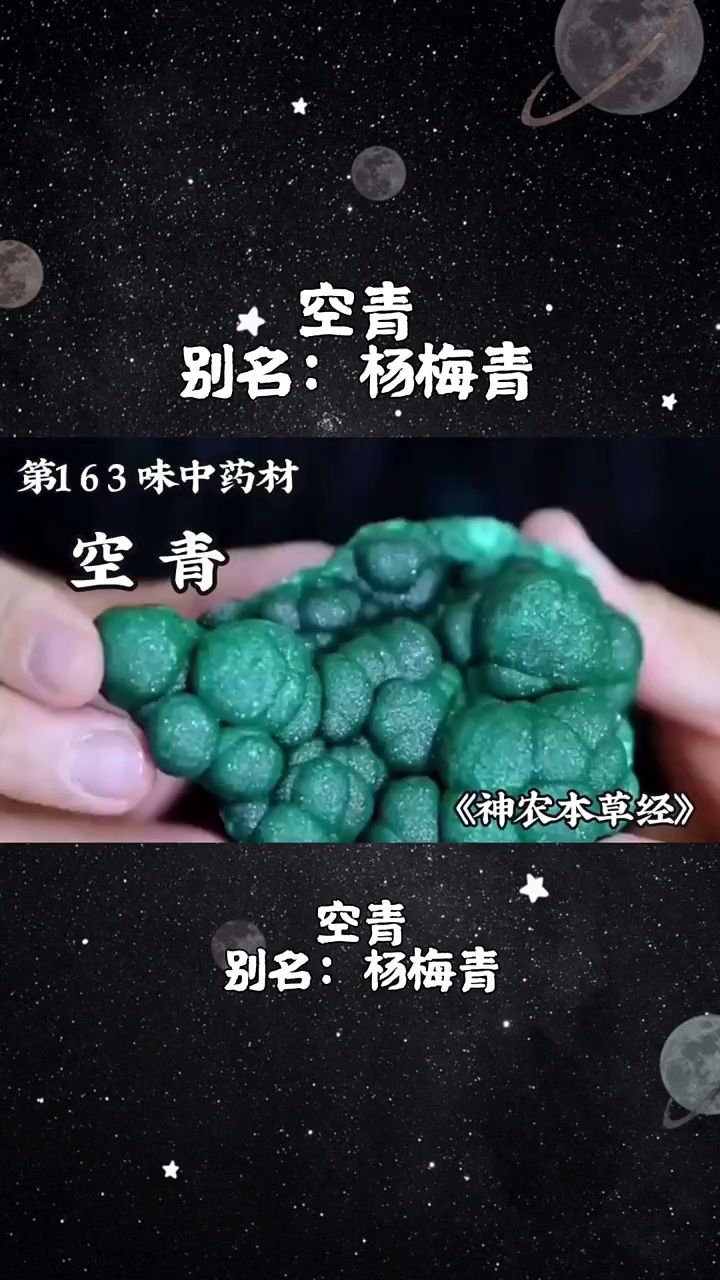 今天介绍一百六十三味中药材,空青#空青 #中医 #中草药 #中药材