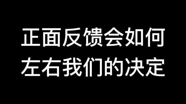 正面反馈会如何左右我们的决定