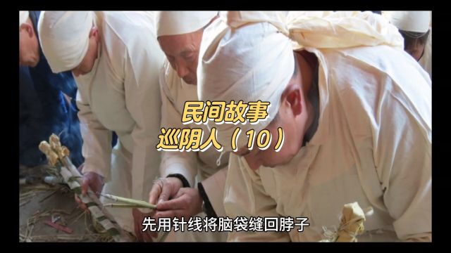 巡阴人 第一章完10