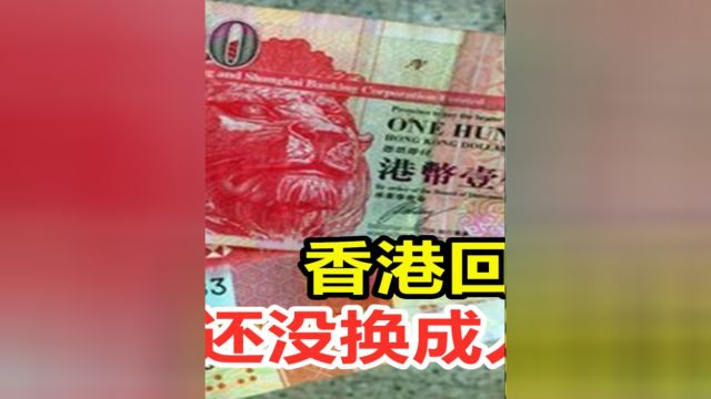 香港回归多年为何还没换成人民币?#科普#涨知识#钱币#港币 2