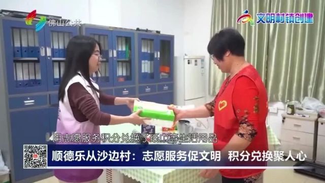 点赞!乐从沙边村以志愿服务“小积分”激发文明实践“大动能”