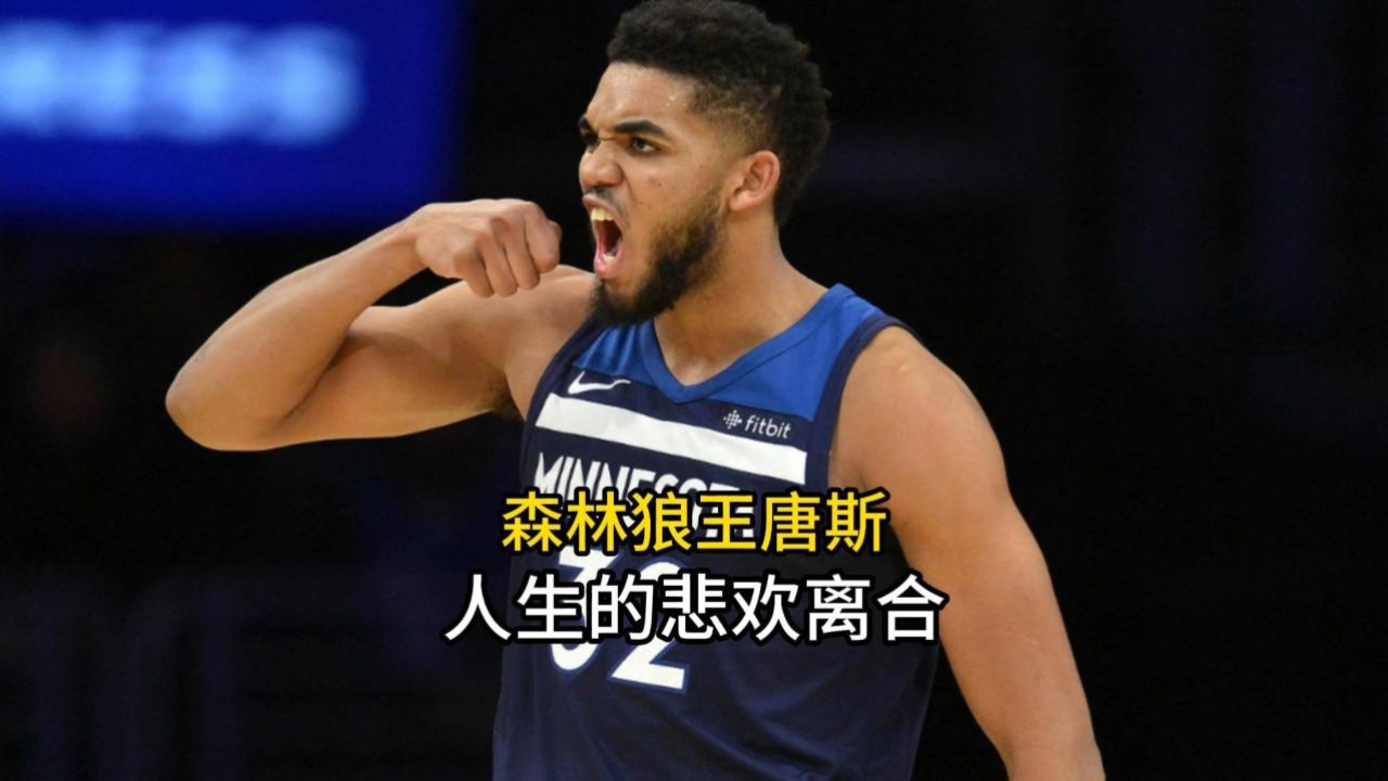 7名家人接连去世,"森林狼王"唐斯赛前狂哭不止!选秀状元也有悲欢离合