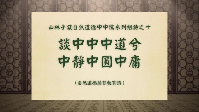 《谈中中中道兮中静中圆中庸》山林子自然道德中中儒系列组诗之十