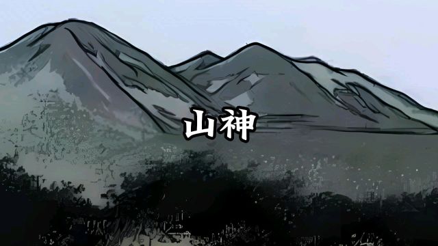 三娃诡说之山神