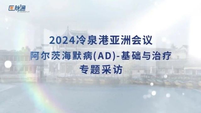 2024冷泉港亚洲会议 | 阿尔茨海默病基础与治疗:调控脑肠轴干预AD新突破,GV971开辟AD治疗新时代