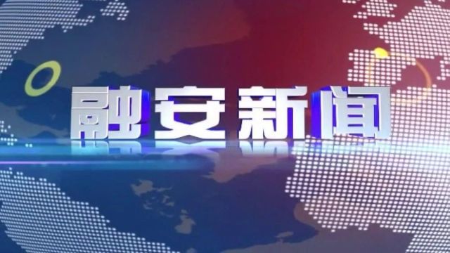 微新闻丨4月15日《融安新闻》