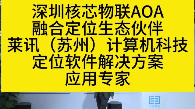 深圳核芯物联AOA融合定位生态伙伴莱讯(苏州)计算机科技定位软件解决方案应用专家