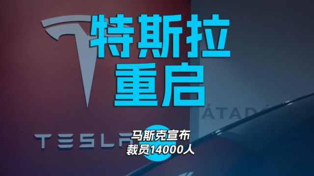 特斯拉重启 马斯克宣布裁员14000人