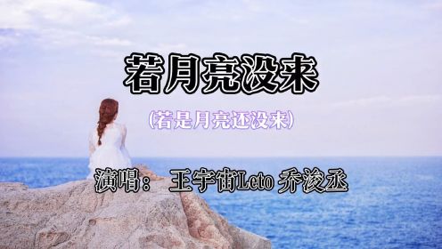 《月亮还没来》王宇宙Leto 乔浚丞