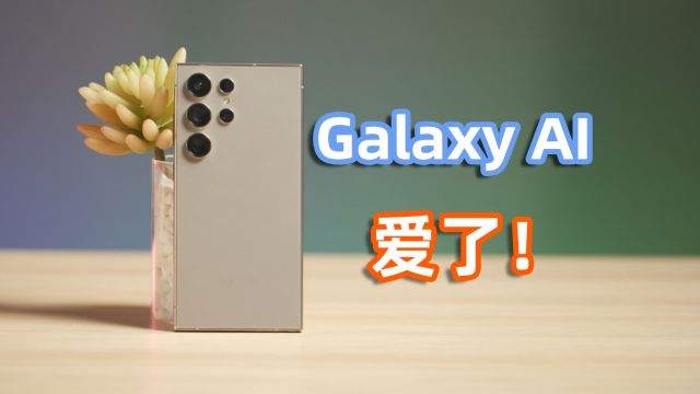 AI智能手机时代?三星Galaxy AI体验