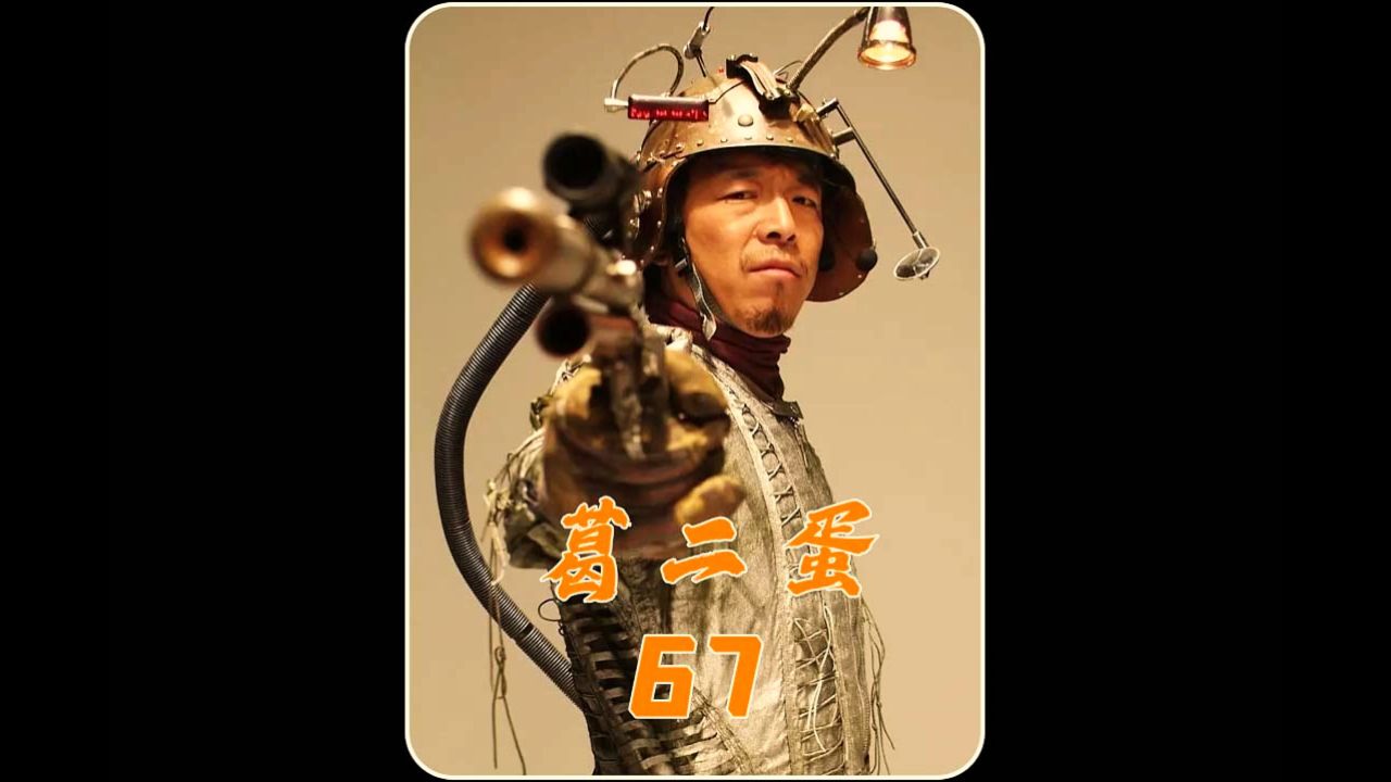 好剧推荐 #电视剧解说 #一起追剧 #民兵葛二蛋