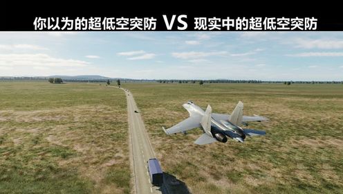 你以为的超低空突防VS现实中的超低空突防,如何正确的超低空突防_高清1080P在线观看平台_腾讯视频