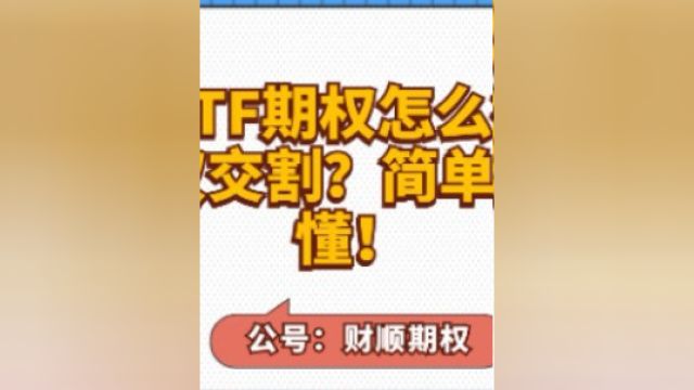 ETF期权怎么行权交割?简单易懂!