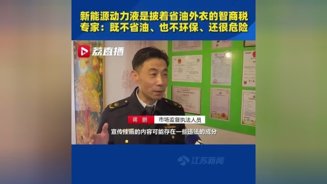 “新能源动力液可替代95号汽油,价格便宜一半……”