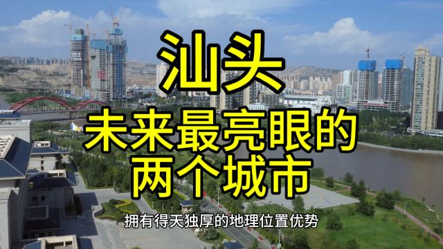 汕头未来最亮眼的城市,这几个城市经济发展迅速很受欢迎