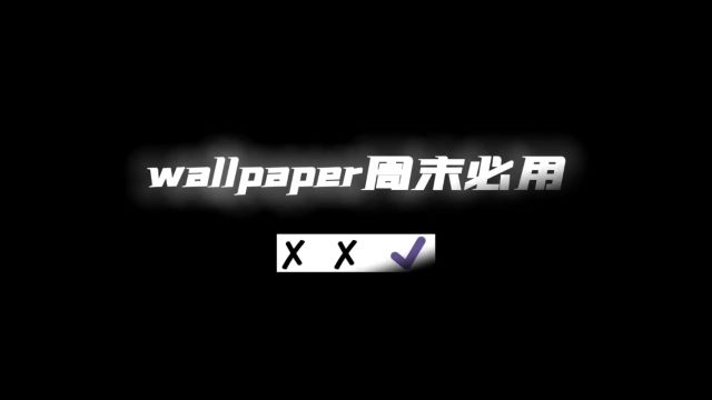 周末最后一天补档!#wallpaper #wallpaperengine