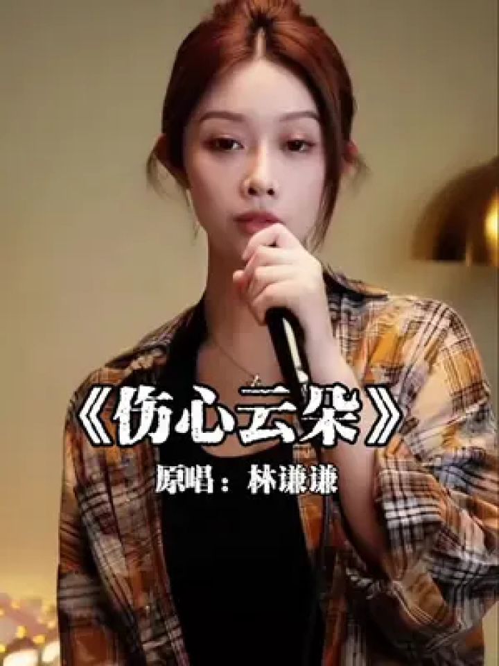 新歌《伤心云朵》希望大家能够喜欢,各平台可搜.#伤心云朵 #林谦谦