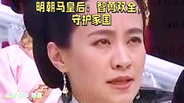 明朝马皇后:智勇双全,守护家国