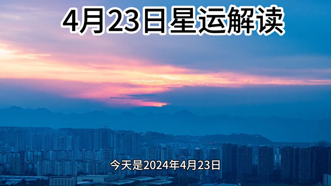 【每日星运】4月23日星座运势解读