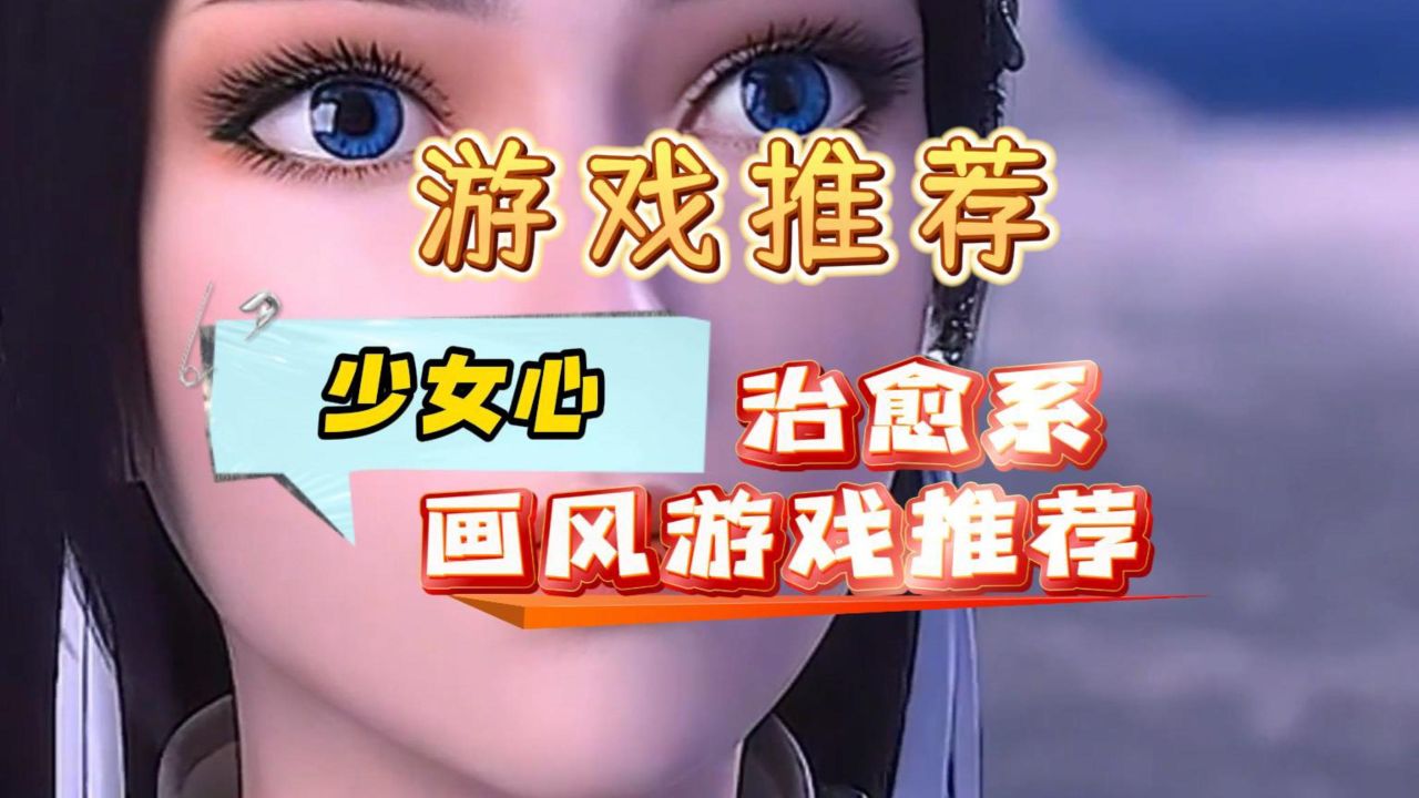 少女心治愈系画风游戏推荐2024