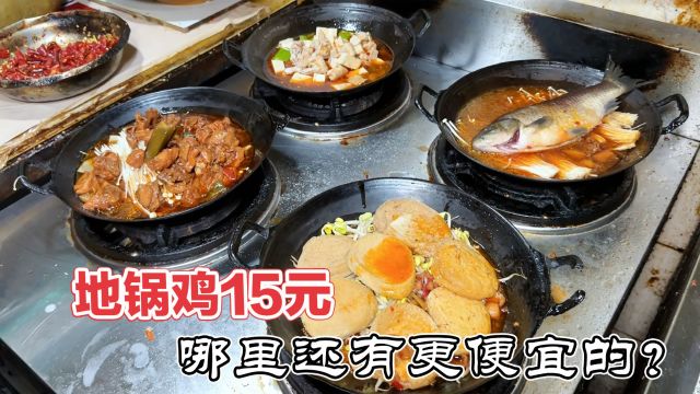 徐州宝藏地锅鸡苍蝇馆,荤锅15素锅10块还贴饼,60元四锅硬菜实惠