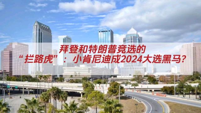 拜登和特朗普竞选的“拦路虎”:小肯尼迪成2024大选黑马?