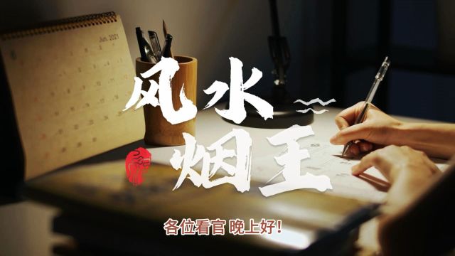 八字特殊命理分析