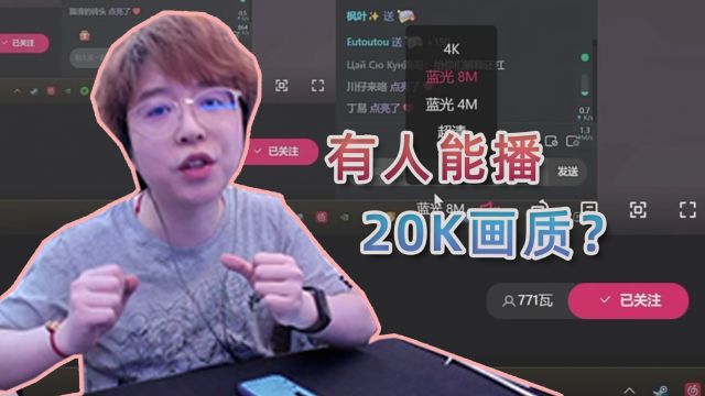 “嗨哥,你这4K画质也太拉了,人家都是20K!”