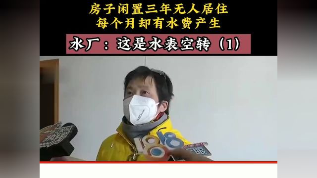 房子闲置三年无人居住,每个月却有水费产生,水厂:这是水表空转 #空转#社会百态 1