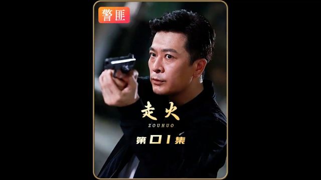 小警察第一次出任务,就走火害死了师父# 影视解说 # 抖音二创激励计划 # 走火