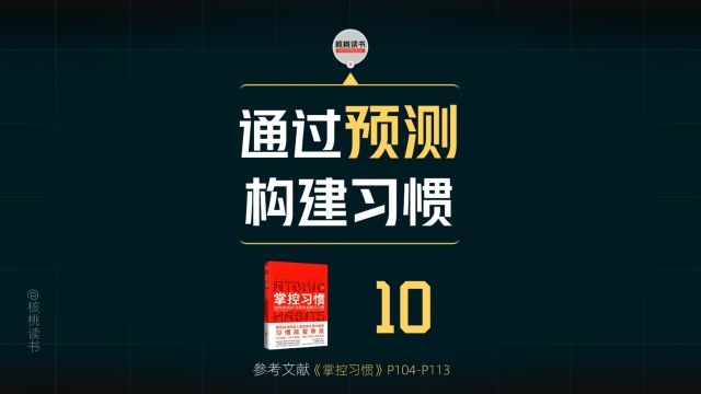 10通过预测构建习惯