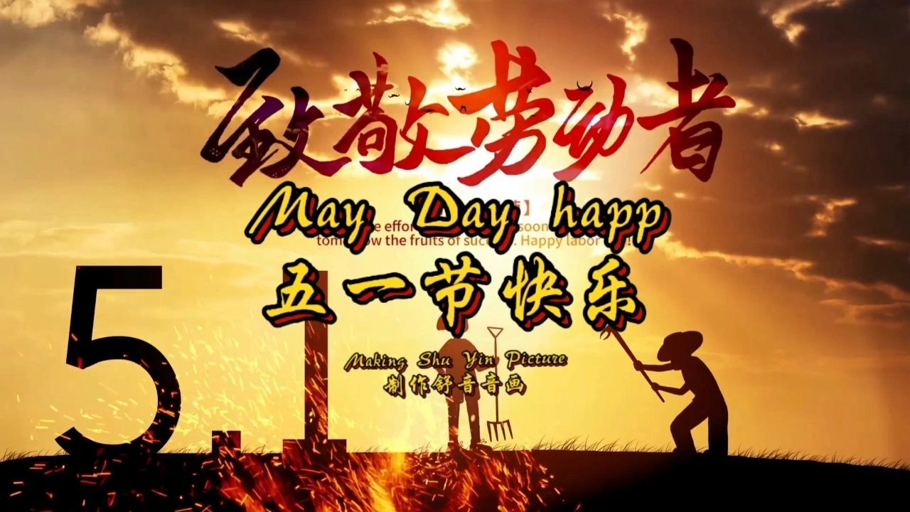 五一节背景音乐 祝所有新老朋友五一劳动节快乐