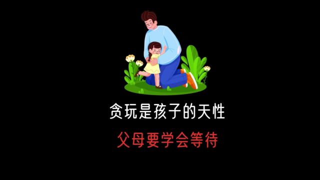 贪玩是孩子的天性,父母要学会等待