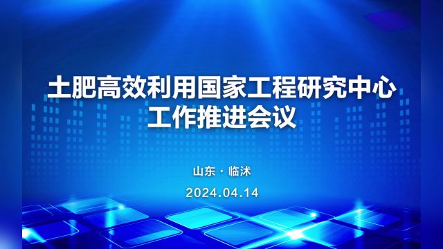 农资秀 土肥高效利用国家工程研究中心推进会圆满落幕