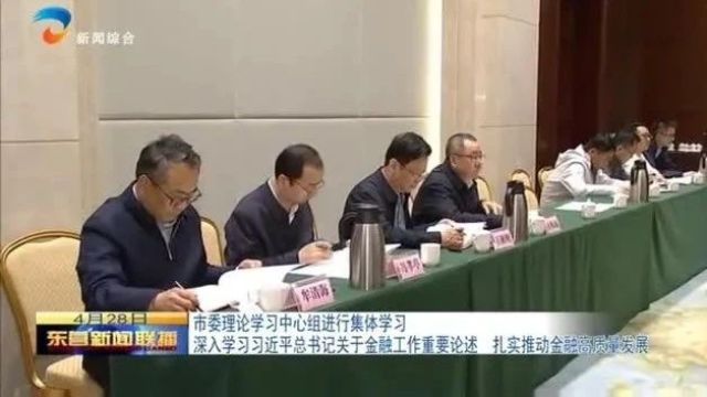 市委理论学习中心组进行集体学习 深入学习习近平总书记关于金融工作重要论述 扎实推动金融高质量发展