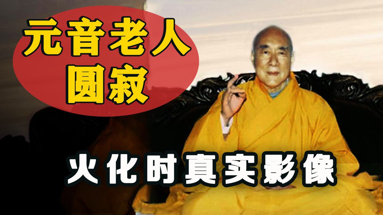 2000年元音老人圆寂真实影像,火化时天降彩莲,死前留下神秘预言