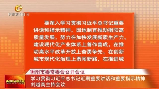 衡阳市委常委会召开会议 学习贯彻习近平总书记近期重要讲话和重要指示精神 刘越高主持会议