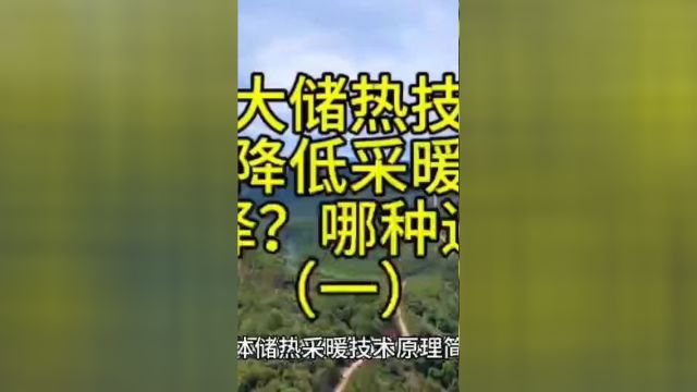 三大储热采暖技术大幅降低采暖费,如何选择?哪种适合您?一