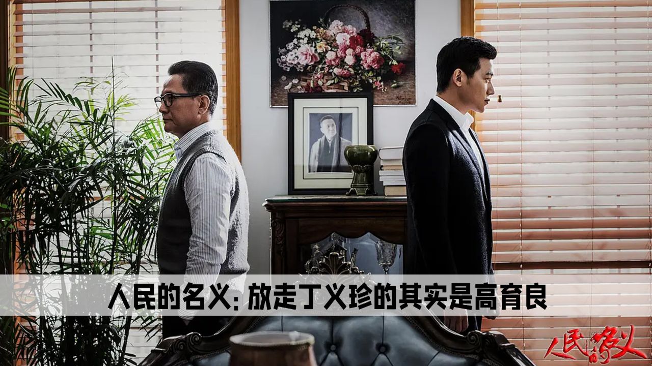 人民的名义:放走丁义珍的根本不是祁同伟,而是高育良在暗箱操作_高清1080P在线观看平台_腾讯视频