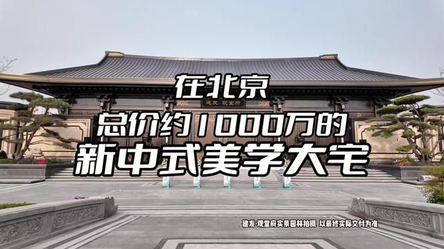 北京售价约1000万的新中式美学大宅什么样? #北京 #带你看房 #北京房产