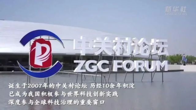 从“中国的硅谷”到“世界的中关村”——从2024中关村论坛看科技创新