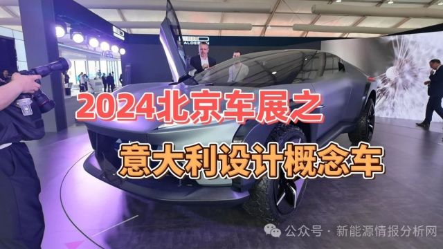 快评2024北京车展之意大利设计概念车