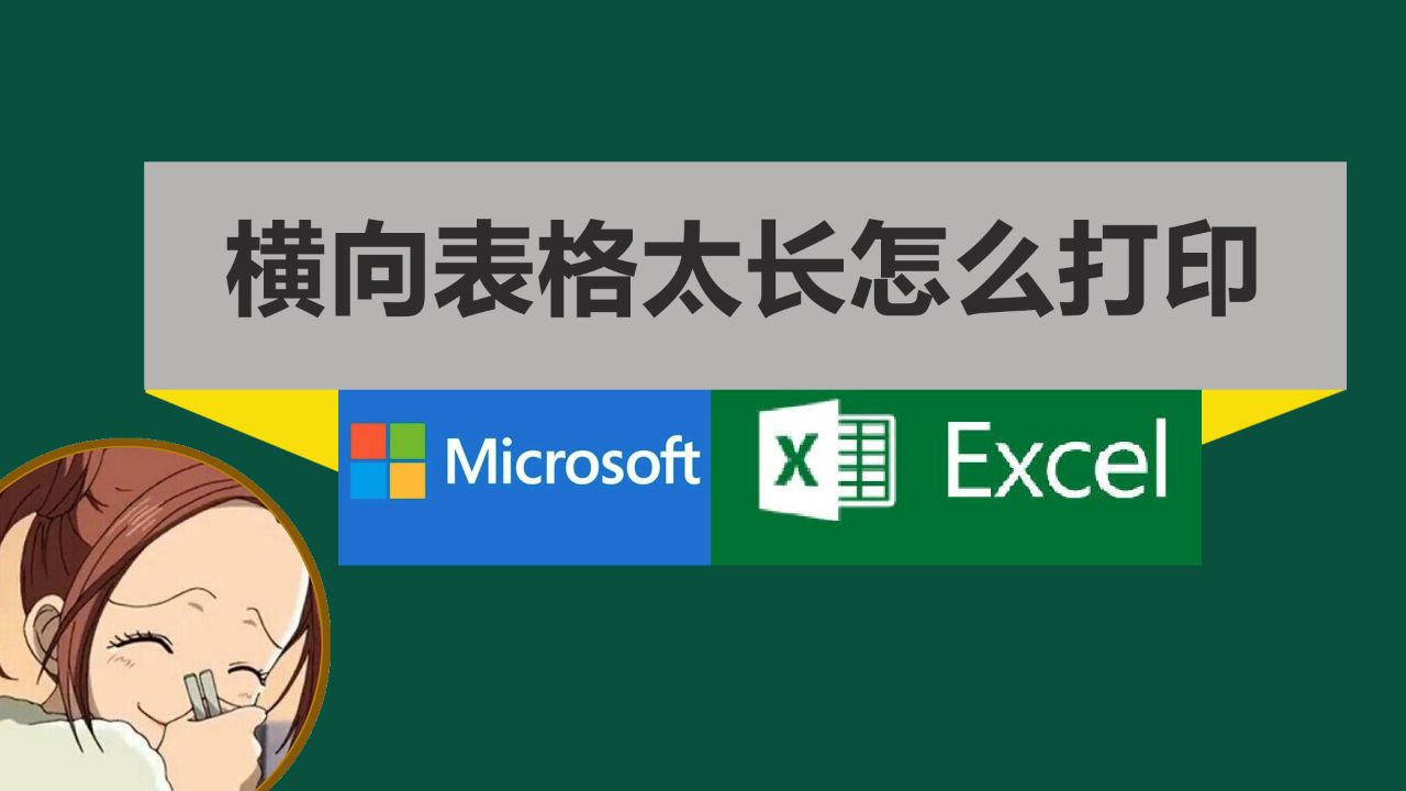 Excel表格横向太长怎么打印，方法3通常一步到位_高清