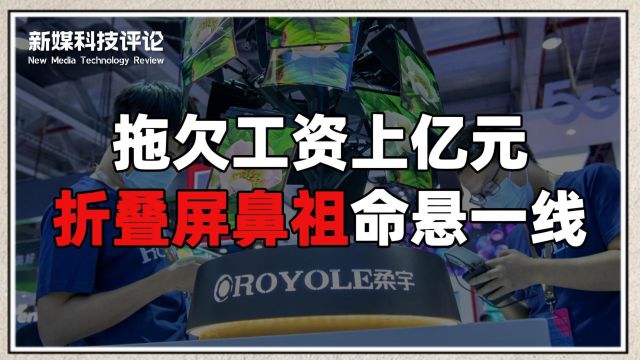 员工17个月没发工资,估值500亿的柔宇科技还有救吗?