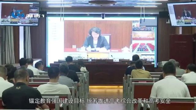 我区组织收看2024年普通高校招生考试安全工作视频会议