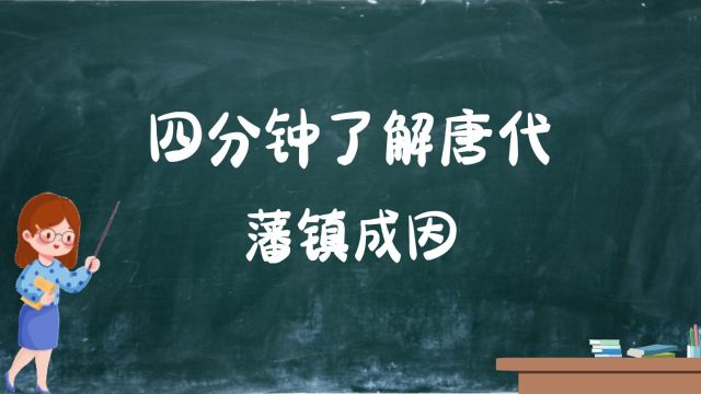 四分钟了解唐代藩镇成因